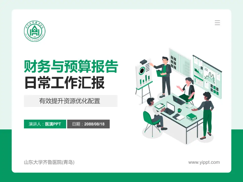 山东大学齐鲁医院(青岛)财务与预算报告PPT模板4:3格式PPT封面效果预览图