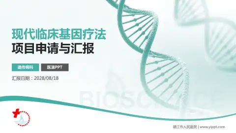 靖江市人民医院项目申请与汇报PPT模板