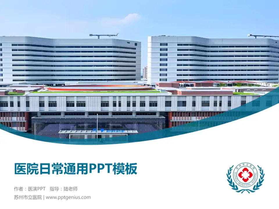 苏州市立医院医院简介/日常通用PPT模板4:3格式PPT封面效果预览图