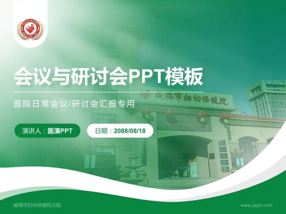 威海市妇幼保健院北院会议与研讨会PPT模板4:3格式PPT封面效果预览图