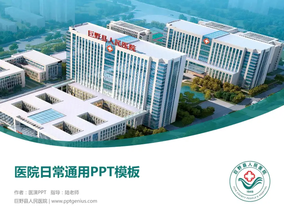 巨野县人民医院医院简介/日常通用PPT模板4:3格式PPT封面效果预览图