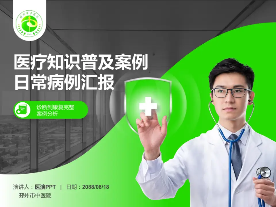 邳州市中医院医疗知识普及PPT模板4:3格式PPT封面效果预览图