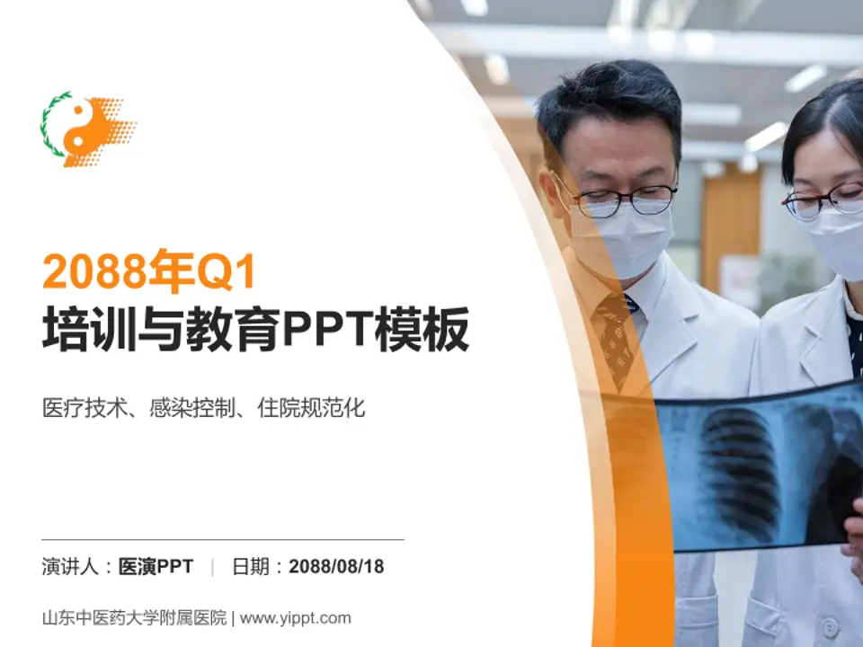 山东中医药大学附属医院培训与教育PPT模板4:3格式PPT封面效果预览图
