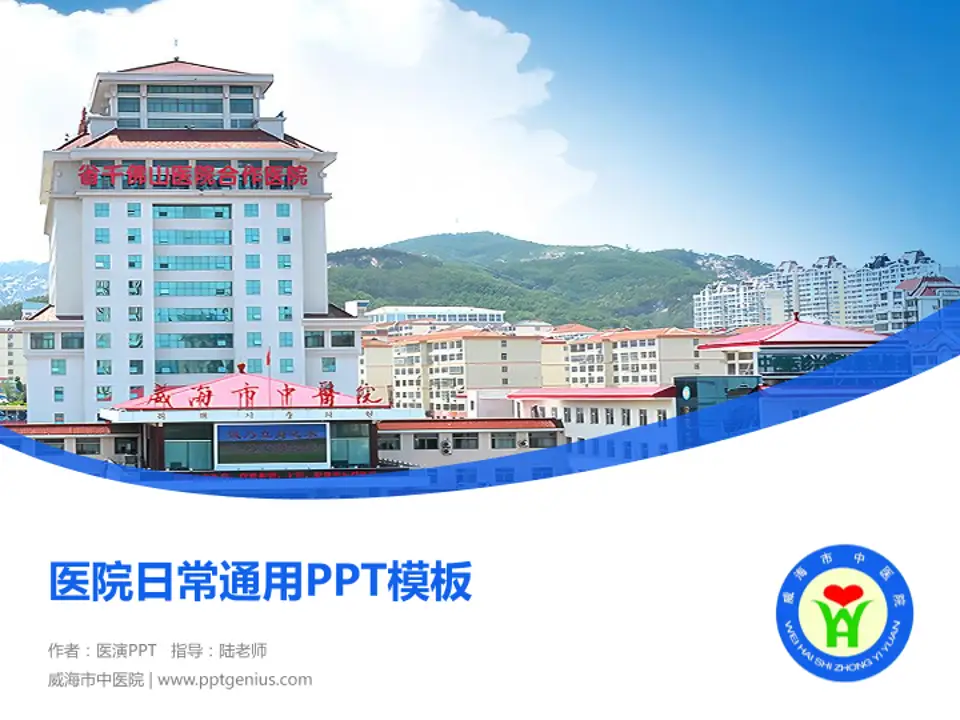 威海市中医院医院简介/日常通用PPT模板4:3格式PPT封面效果预览图