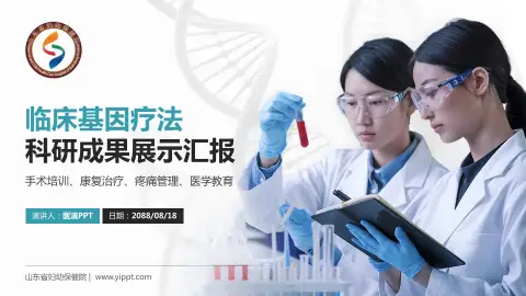 山东省妇幼保健院科研成果展示PPT模板