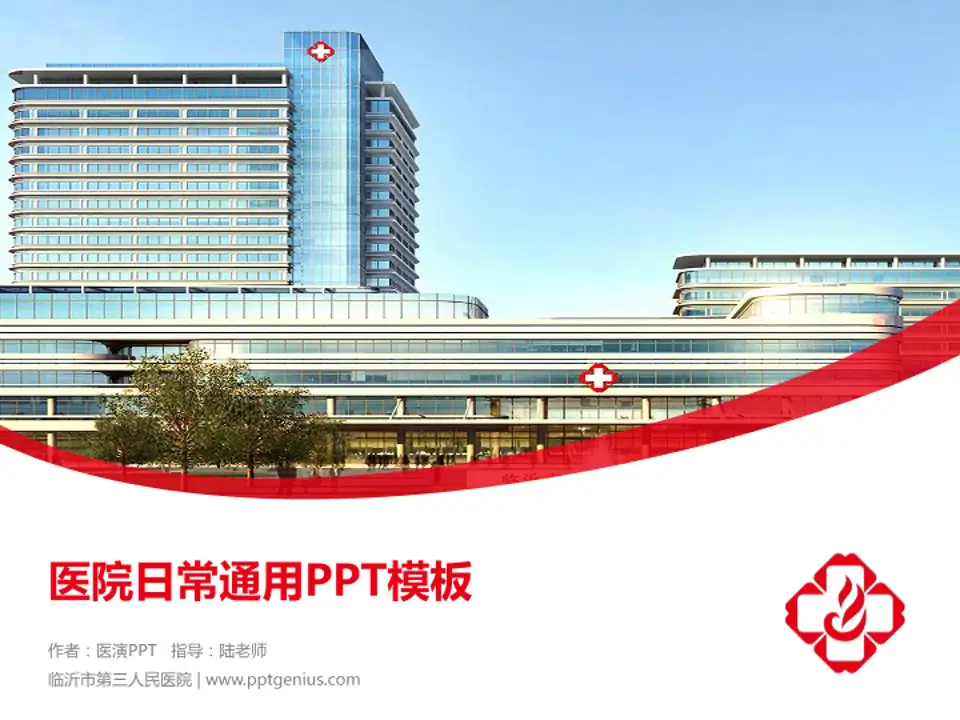 临沂市第三人民医院医院简介/日常通用PPT模板4:3格式PPT封面效果预览图