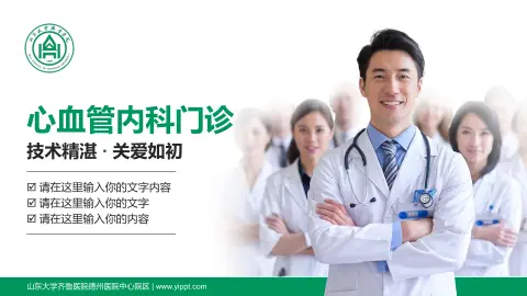 山东大学齐鲁医院德州医院中心院区科室介绍与推广PPT模板