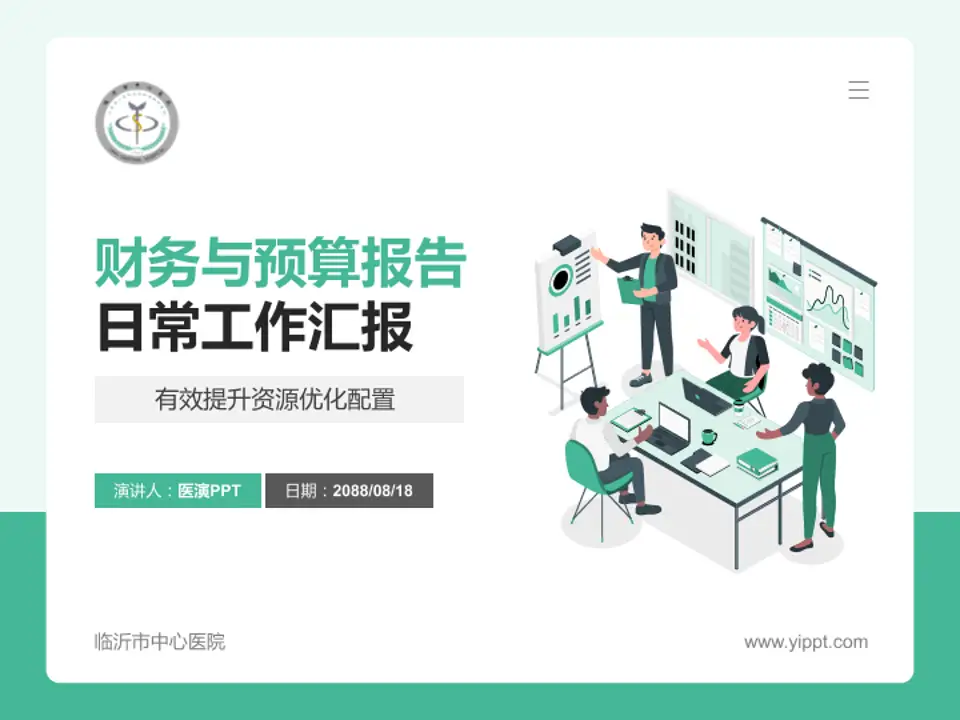 临沂市中心医院财务与预算报告PPT模板4:3格式PPT封面效果预览图