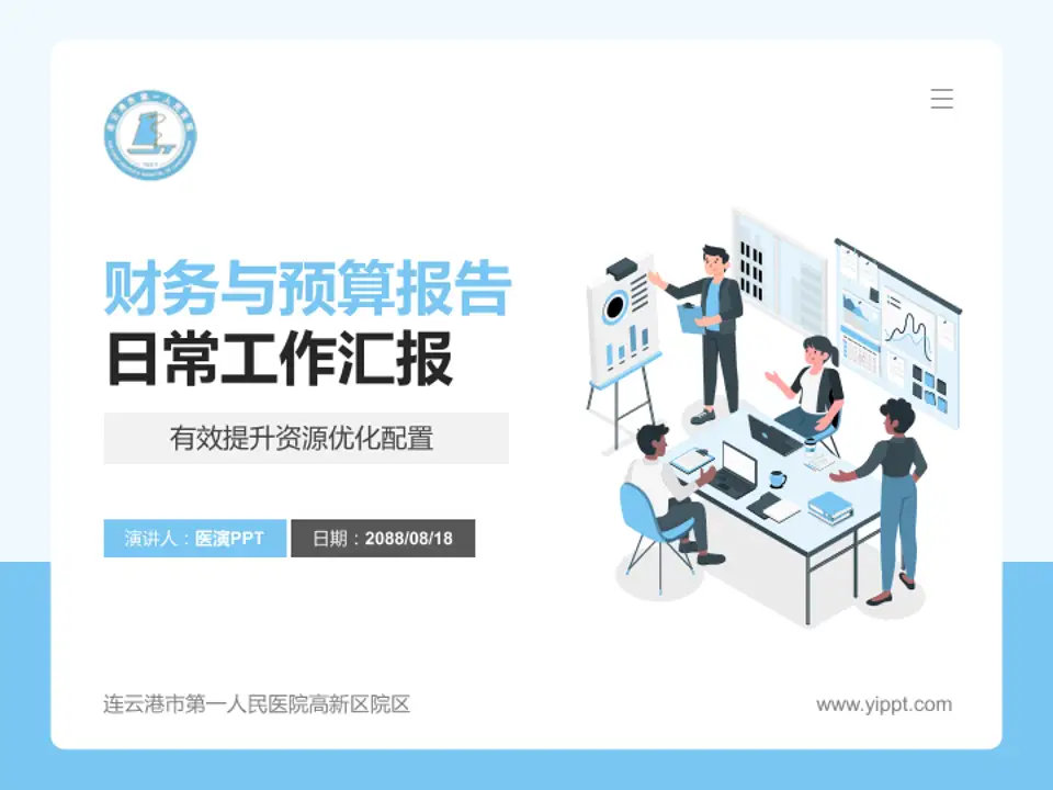 连云港市第一人民医院高新区院区财务与预算报告PPT模板4:3格式PPT封面效果预览图