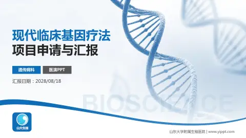 山东大学附属生殖医院项目申请与汇报PPT模板