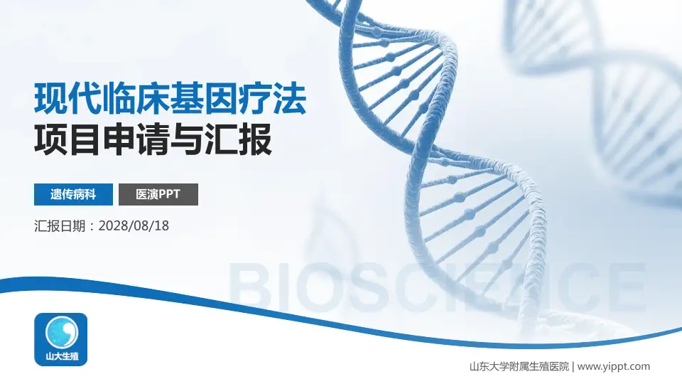 山东大学附属生殖医院项目申请与汇报PPT模板16:9格式PPT封面效果预览图
