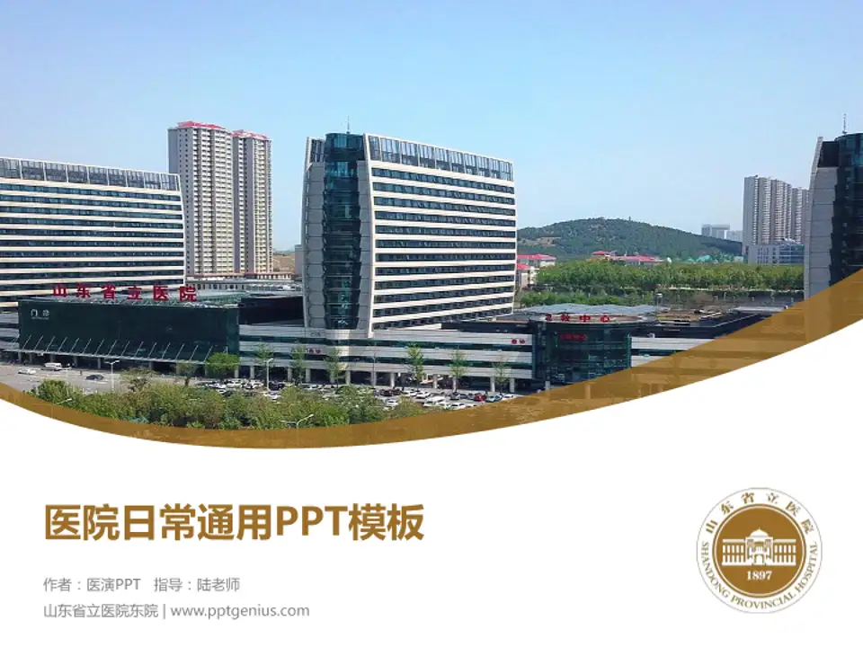 山东省立医院东院医院简介/日常通用PPT模板4:3格式PPT封面效果预览图
