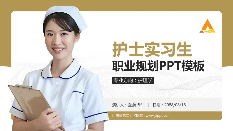 山东省第二人民医院护理专业职业生涯规划PPT模板16:9格式PPT封面效果预览图