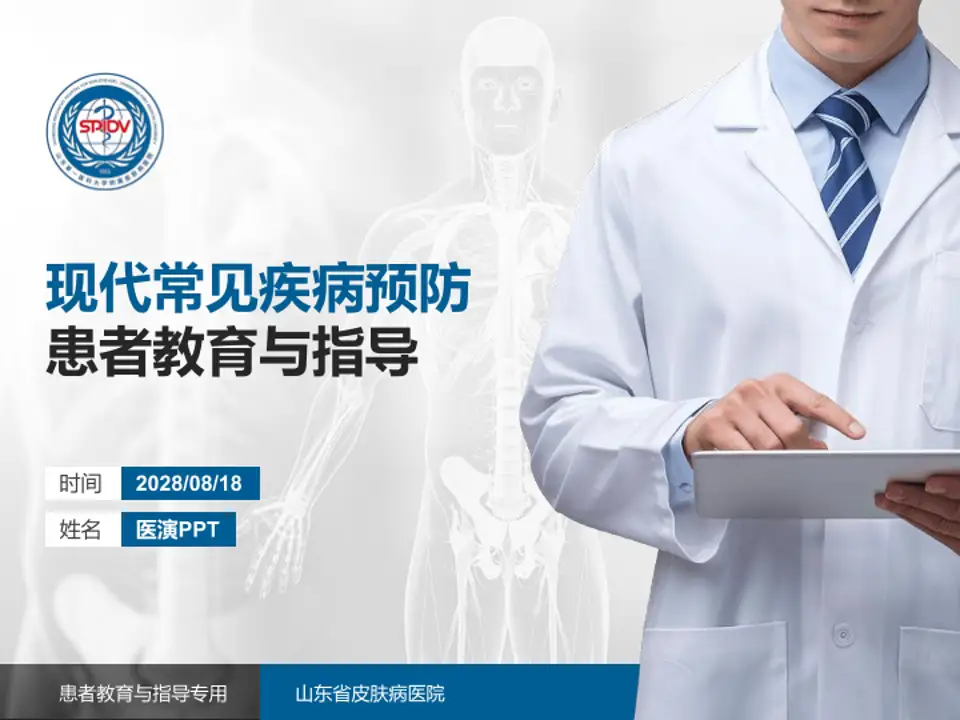 山东省皮肤病医院患者教育与指导PPT模板4:3格式PPT封面效果预览图