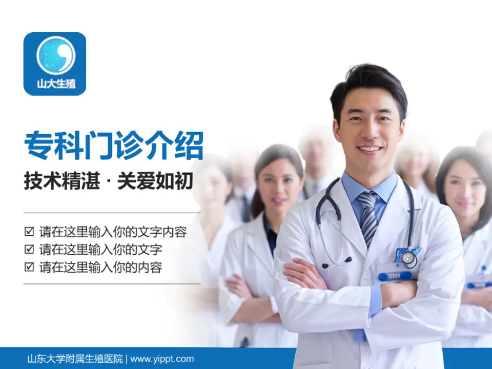 山东大学附属生殖医院科室介绍与推广PPT模板4:3格式PPT封面效果预览图