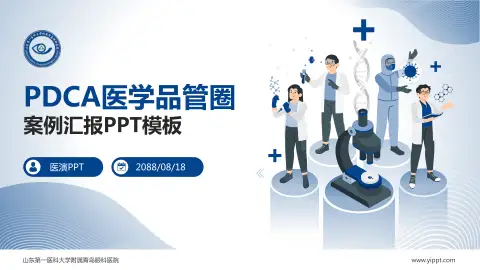 山东第一医科大学附属青岛眼科医院品管圈PDCA演示专用PPT模板