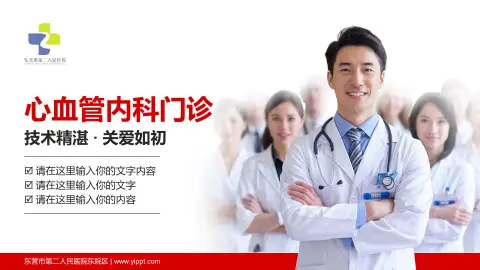 东营市第二人民医院东院区科室介绍与推广PPT模板