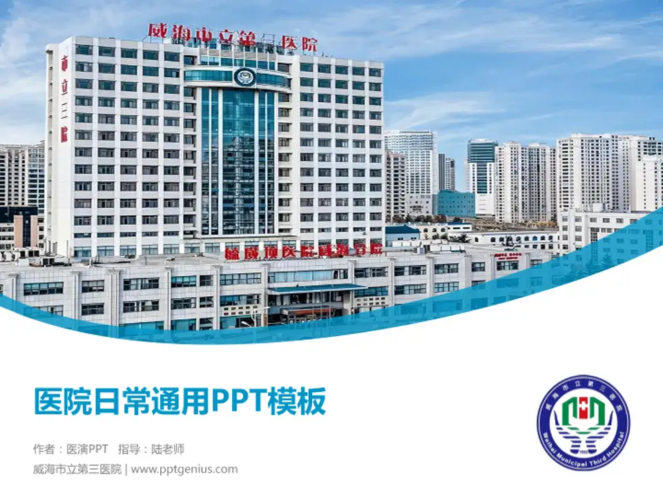 威海市立第三医院医院简介/日常通用PPT模板4:3格式PPT封面效果预览图