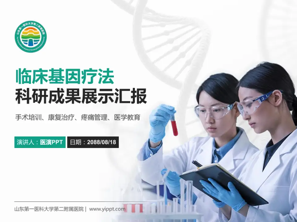 山东第一医科大学第二附属医院科研成果展示PPT模板4:3格式PPT封面效果预览图