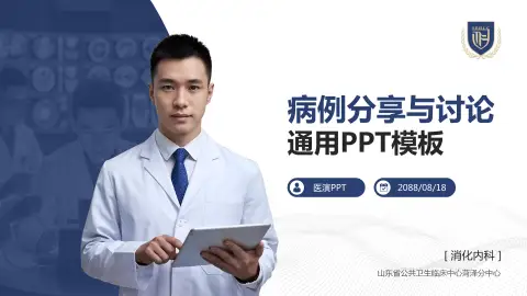 山东省公共卫生临床中心菏泽分中心病例分享与讨论PPT模板