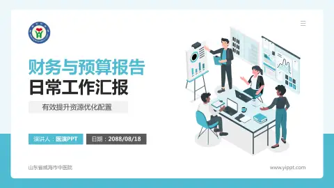 山东省威海市中医院财务与预算报告PPT模板