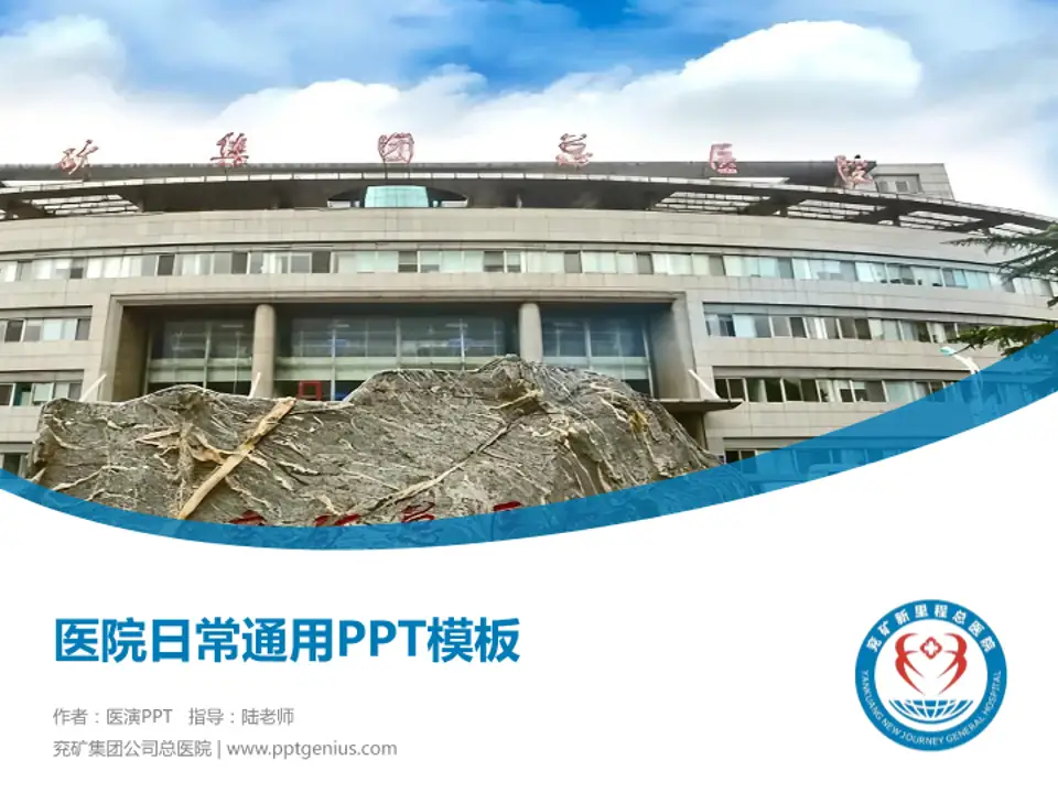 兖矿集团公司总医院医院简介/日常通用PPT模板4:3格式PPT封面效果预览图