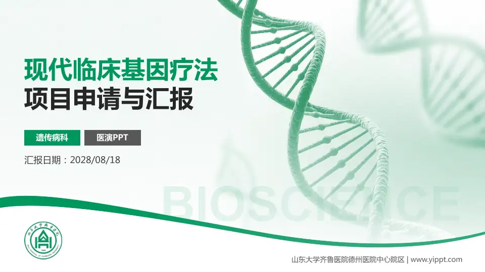 山东大学齐鲁医院德州医院中心院区项目申请与汇报PPT模板16:9格式PPT封面效果预览图