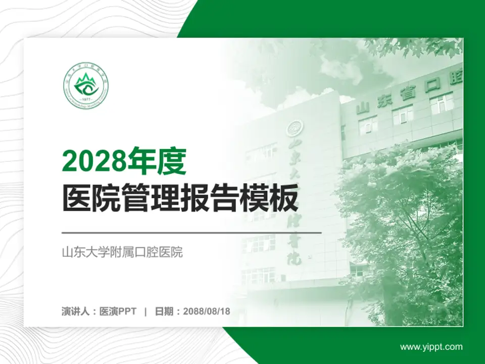 山东大学附属口腔医院医院管理报告PPT模板4:3格式PPT封面效果预览图
