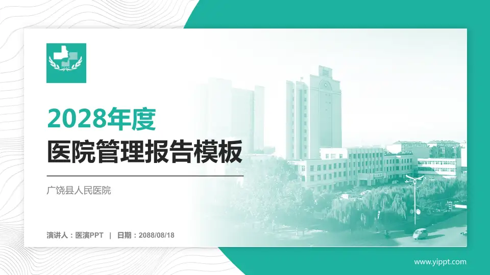 广饶县人民医院医院管理报告PPT模板16:9格式PPT封面效果预览图