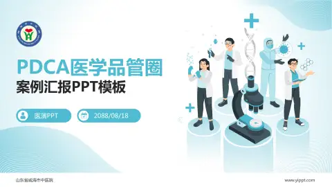 山东省威海市中医院品管圈PDCA演示专用PPT模板