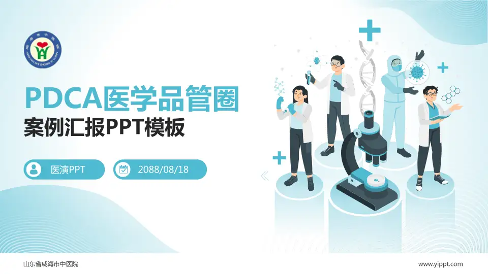 山东省威海市中医院品管圈PDCA演示专用PPT模板16:9格式PPT封面效果预览图