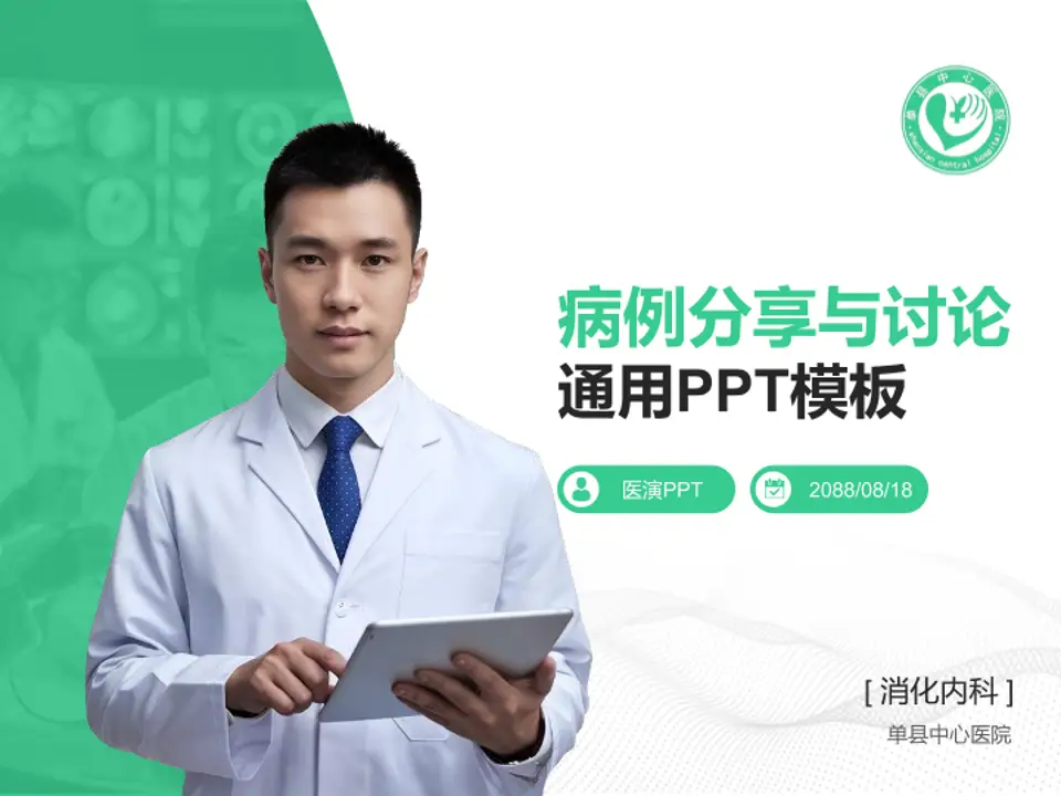 单县中心医院病例分享与讨论PPT模板4:3格式PPT封面效果预览图