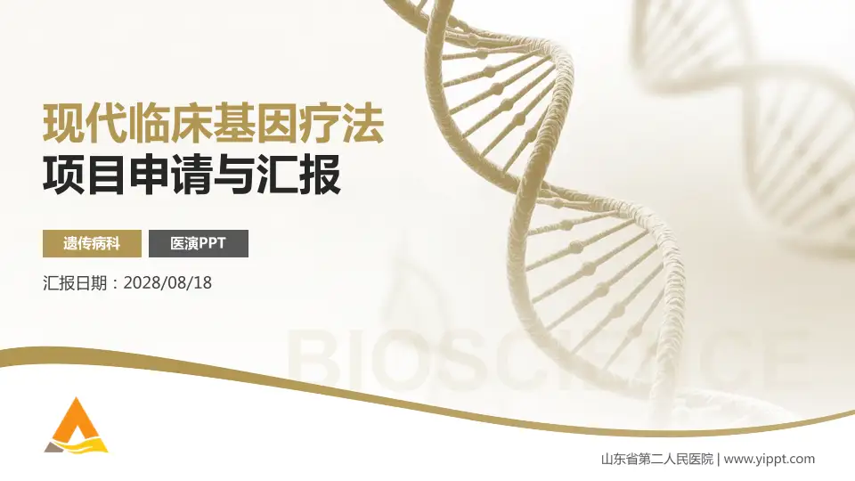 山东省第二人民医院项目申请与汇报PPT模板16:9格式PPT封面效果预览图
