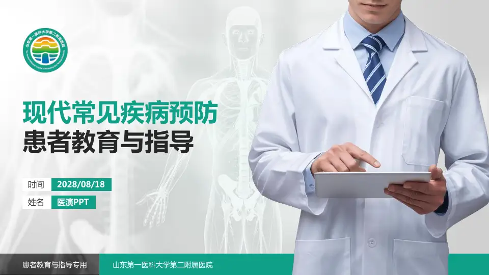 山东第一医科大学第二附属医院患者教育与指导PPT模板16:9格式PPT封面效果预览图