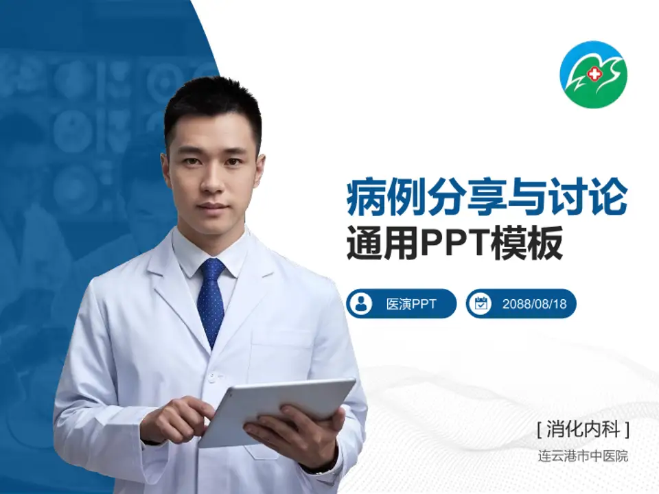 连云港市中医院病例分享与讨论PPT模板4:3格式PPT封面效果预览图