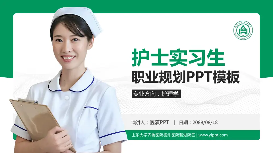 山东大学齐鲁医院德州医院新湖院区护理专业职业生涯规划PPT模板16:9格式PPT封面效果预览图