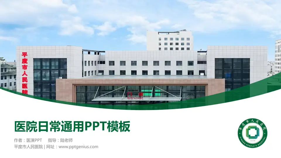 平度市人民医院医院简介/日常通用PPT模板16:9格式PPT封面效果预览图