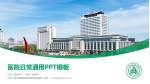 山东大学齐鲁医院德州医院新湖院区医院简介/日常通用PPT模板_幻灯片封面预览图