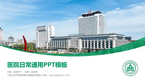 山东大学齐鲁医院德州医院新湖院区医院简介/日常通用PPT模板