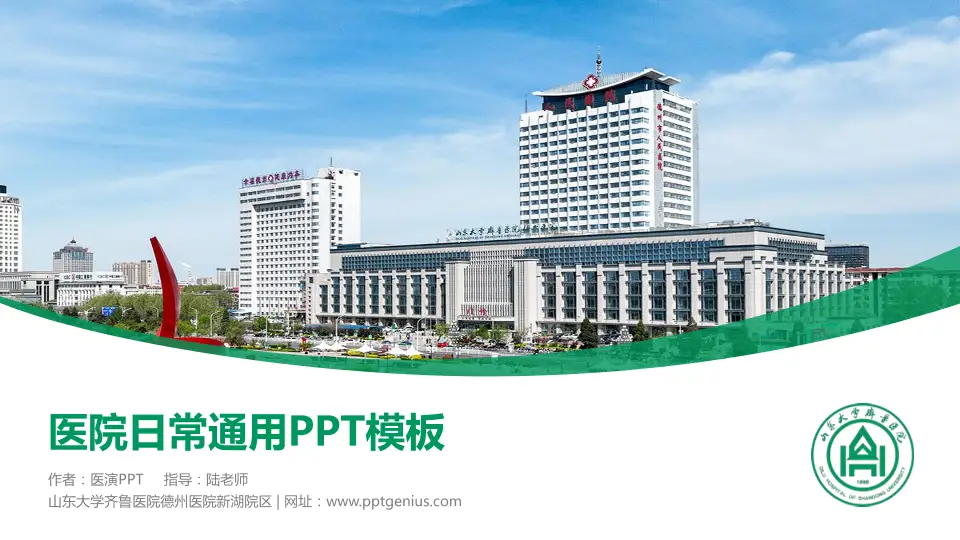 山东大学齐鲁医院德州医院新湖院区医院简介/日常通用PPT模板16:9格式PPT封面效果预览图