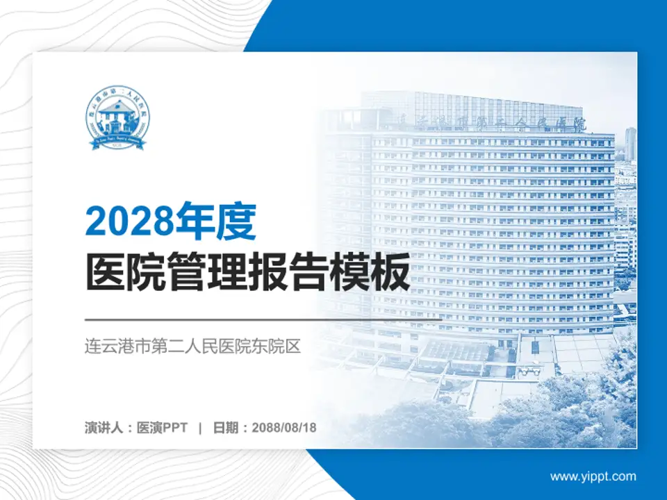 连云港市第二人民医院东院区医院管理报告PPT模板4:3格式PPT封面效果预览图