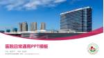 连云港市妇幼保健院医院简介/日常通用PPT模板_幻灯片封面预览图