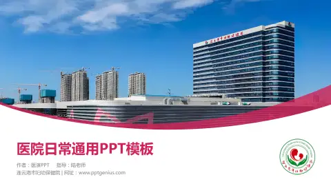 连云港市妇幼保健院医院简介/日常通用PPT模板