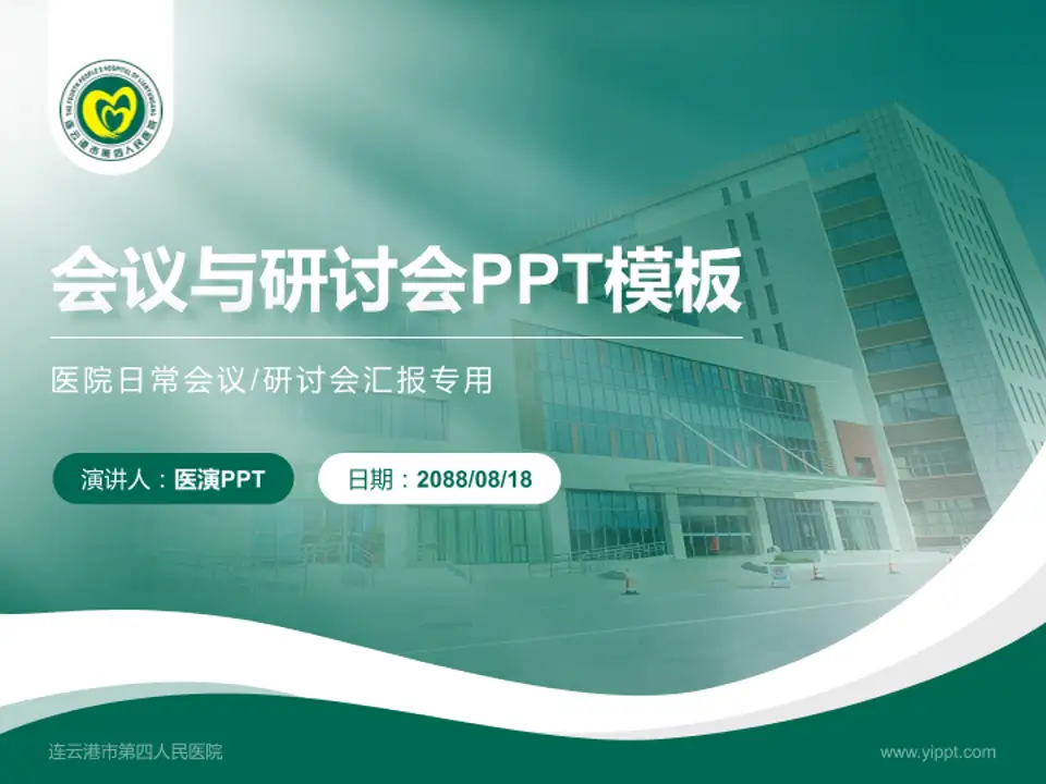连云港市第四人民医院会议与研讨会PPT模板4:3格式PPT封面效果预览图