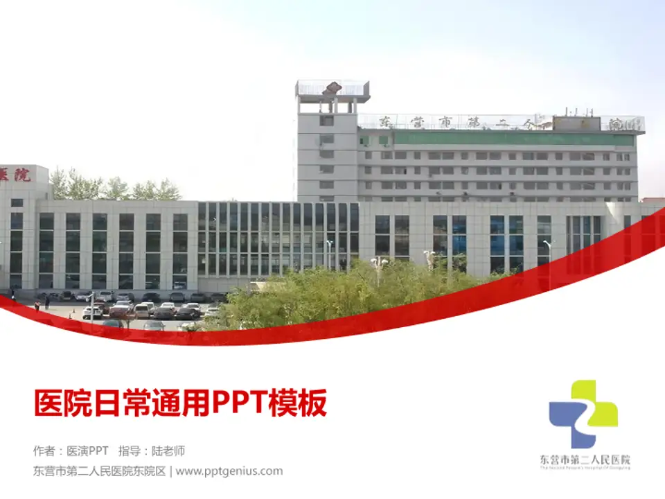 东营市第二人民医院东院区医院简介/日常通用PPT模板4:3格式PPT封面效果预览图
