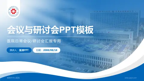 威海市中心医院会议与研讨会PPT模板