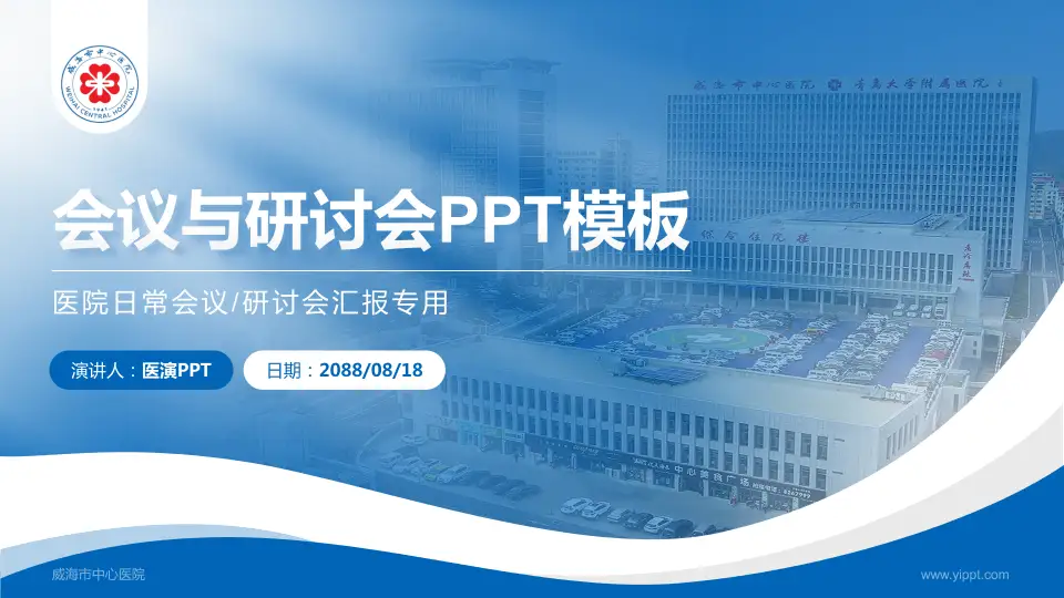 威海市中心医院会议与研讨会PPT模板16:9格式PPT封面效果预览图
