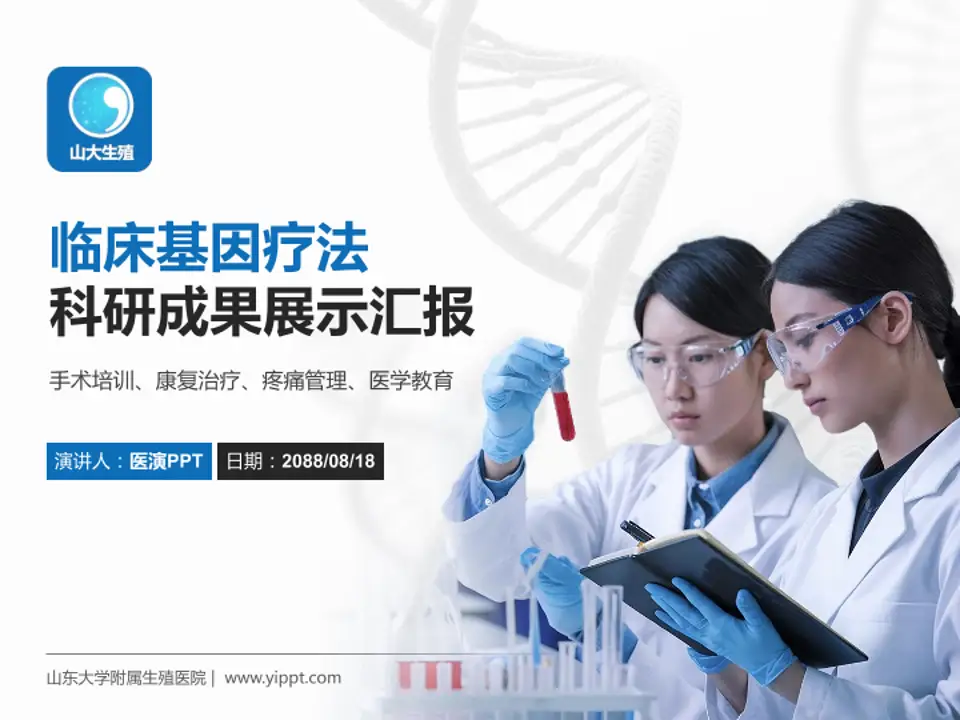 山东大学附属生殖医院科研成果展示PPT模板4:3格式PPT封面效果预览图