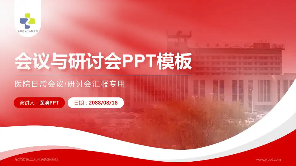 东营市第二人民医院东院区会议与研讨会PPT模板16:9格式PPT封面效果预览图