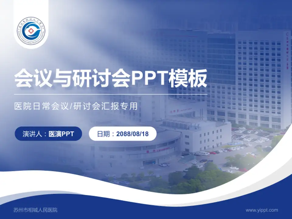 苏州市相城人民医院会议与研讨会PPT模板4:3格式PPT封面效果预览图